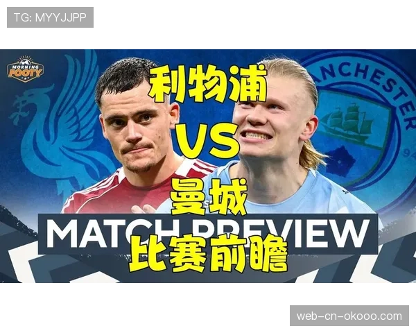 曼城vs利物浦天王山之战前瞻：国际比赛日后，争冠格局或迎分水岭